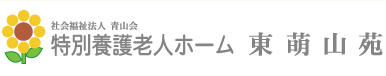 東萌山苑 愛知県 東海市 介護施設 特別養護老人ホーム 社会福祉法人 青山会