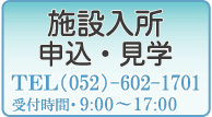 施設入所 申込・見学